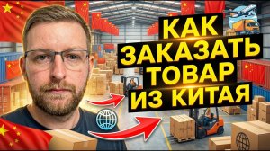 Как заказать товар из китая! Товарный бизнес.