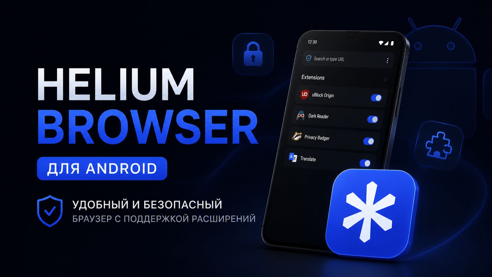 Helium Browser для Android: Удобный и безопасный браузер с поддержкой расширений смотреть онлайн