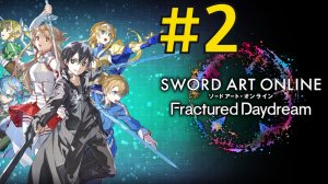 SWORD ART ONLINE Fractured Daydream Прохождение(2026) ч2 - Сюжет