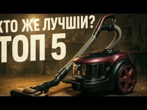 ТОП-5 пылесосов для дома 2025: Кто из них лучший? (Неожиданный лидер!)
