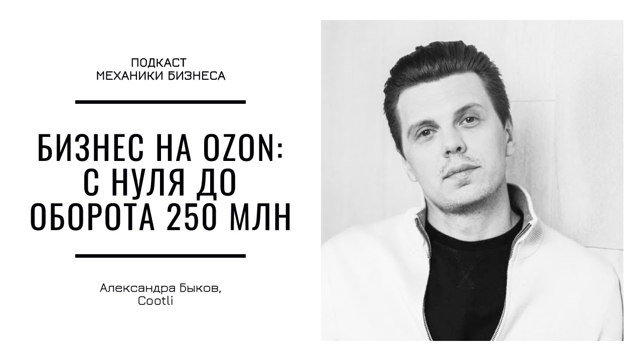 Александр Быков - Бизнес на Ozon: с нуля до оборота 250 млн | подкаст Механики Бизнеса #118 | Cootli смотреть онлайн