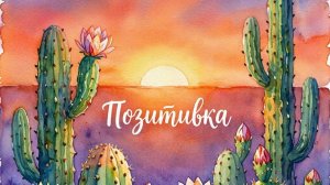 POSITIVE MIX!!!! Слушать весёлую музыку. Музыка. Песни. Слушать бесплатно музыку. Лучше всех.