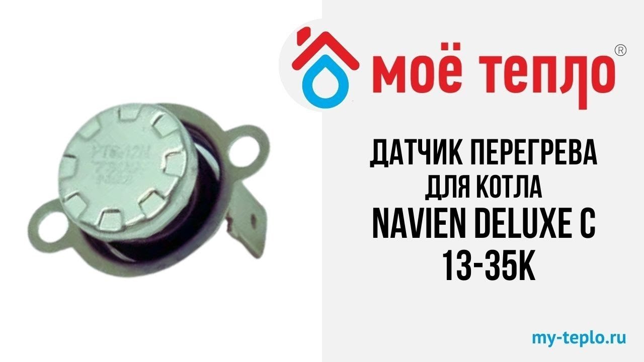 Датчик перегрева для котла Navien Deluxe C 13-35К смотреть онлайн