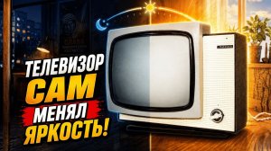 Советский телевизор ВЕЧЕР он сам ПОДСТРАИВАЛ яркость