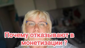 Почему отказывают в монетизации блогера? 27-06-2026