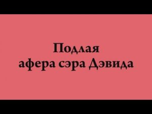 э-3.АнОнС к фильму «Подлая афера сэра Дэвида»