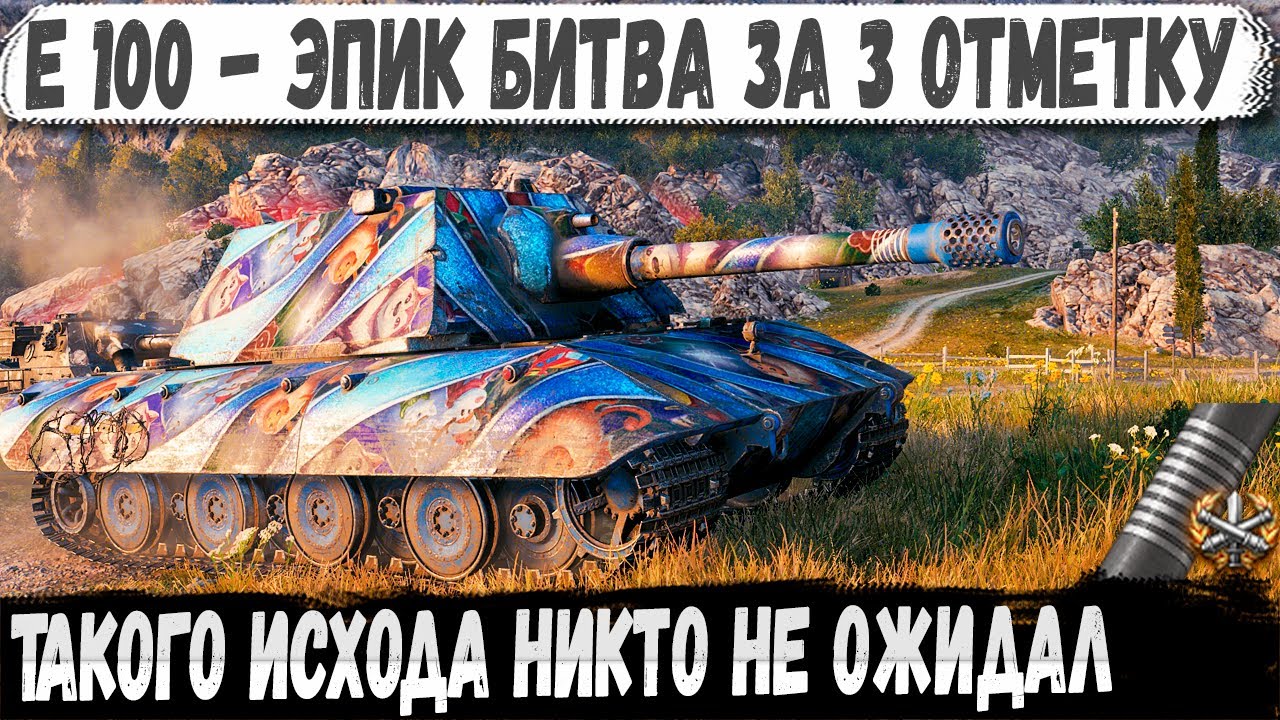 Е 100 ● Битва за 3ю отметку! Такого исхода никто не ожидал смотреть онлайн