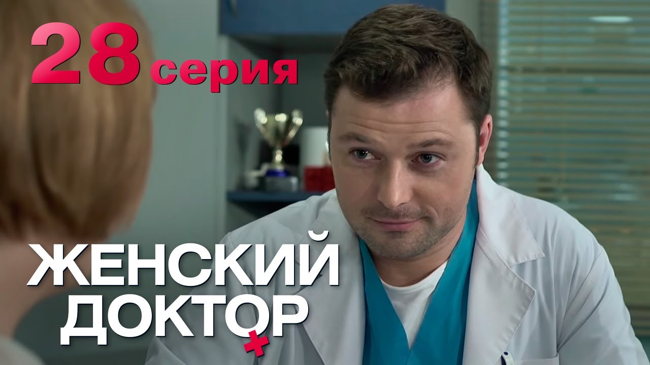 Женский доктор. Серия 28. Dr. Baby Dust. Episode 28. смотреть онлайн