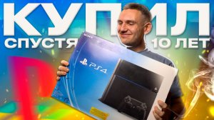 Я опять КУПИЛ PS4, спустя 10 лет...