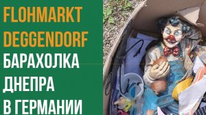 Барахолка Днепра в Германии. Барахолка Деггендорф. Блошиный рынок. flohmarkt