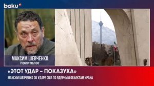 Политолог прокомментировал удар США по ядерным объектам Ирана | Максим Шевченком