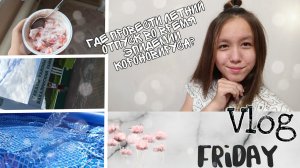 Едем в деревню/ Бассейн/Vlog❤
