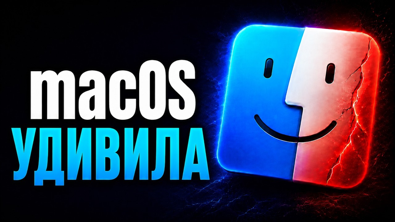 macOS удивила. Но почему она так бесит? смотреть онлайн