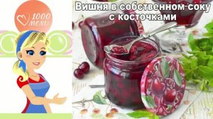 Вишня в собственном соку с косточками