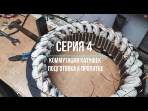 Генератор на неодимовых магнитах своими руками. 4 серия. Коммутация катушек