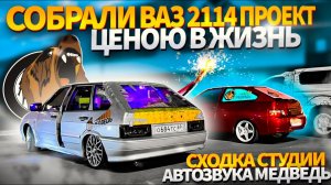 СОБРАЛИ ВАЗ 2114 . ПРОЕКТ ЦЕНОЮ В ЖИЗНЬ.СХОДКА СТУДИИ АВТОЗВУКА МЕДВЕДЬ #ваз2114 #медведь #автозвук
