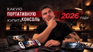 Какую портативную консоль купить в 2026? Полный разбор