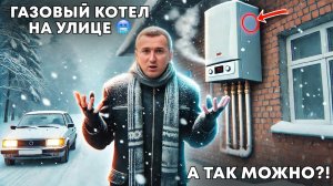 ГАЗОВОЕ ОТОПЛЕНИЕ В ГАРАЖЕ. КОТЕЛ НА УЛИЦЕ 🥶