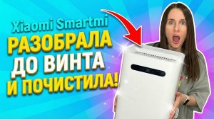 Увлажнитель Xiaomi Smartmi: разбираем и чистим