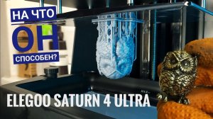 ФОТОПОЛИМЕРНЫЙ 3D ПРИНТЕР ELEGOO SATURN 4 ULTRA. На что он способен?
