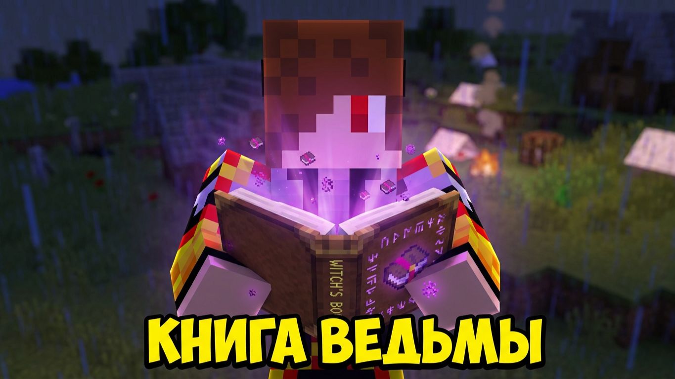 Вампир нашёл книгу ведьмы в лагере охотников! сериал про вампира в майнкрафте#8