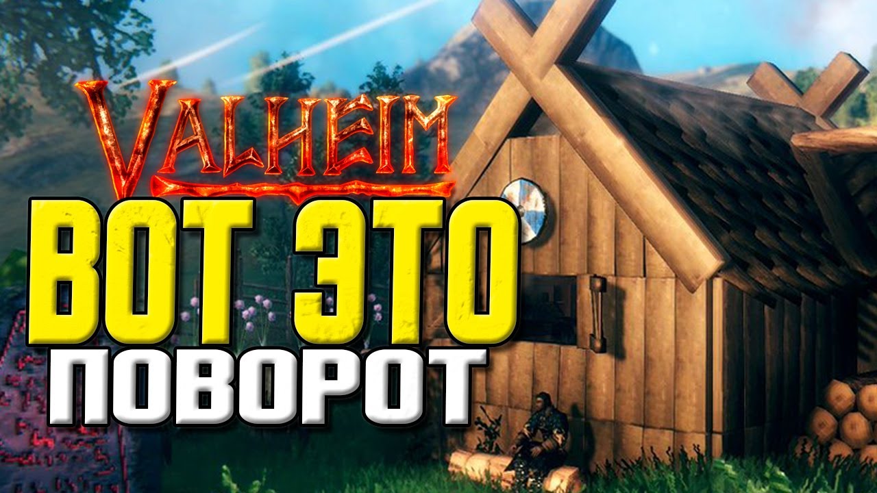 VALHEIM. ОЧАГ И ДОМ. НОВОСТИ ОБНОВЛЕНИЯ. смотреть онлайн