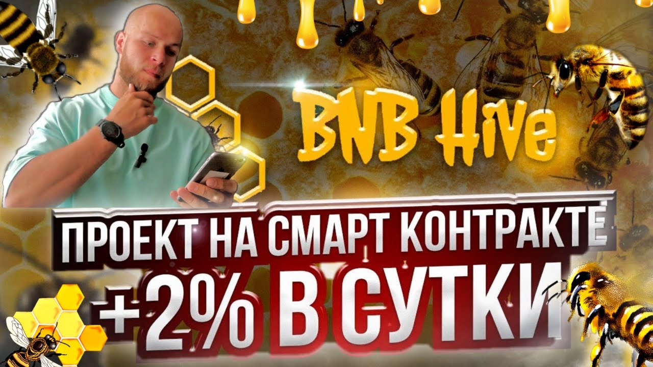 ТВОЙ шанс ЗАРАБОТАТЬ КУЧУ ДЕНЕГ | BNB HIVE | 2.1% В СУТКИ смотреть онлайн