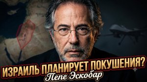 🔥 ПЕПЕ ЭСКОБАР | ИЗРАИЛЬ ГОТОВ УДАРИТЬ. Кто в списке? Детали, которые скрывают