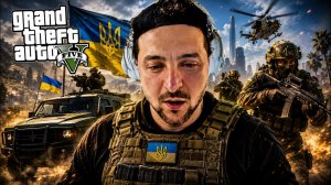 ЗЕЛЕНСКИЙ ИГРАЕТ В ГТА 5 ТЦК, ТАНКИ, ВОЕНКА | Grand Theft Auto V