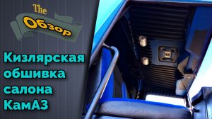 Обзор установленной обшивки салона камаз.