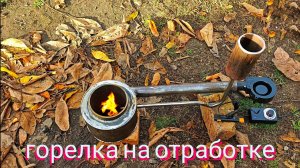 Горелка на отработке своими руками.