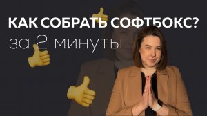 Как собрать софтбокс? Софтбокс для съемки рилс, шортс 💖