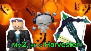 Играю в мм2, но с Harvester *💚*