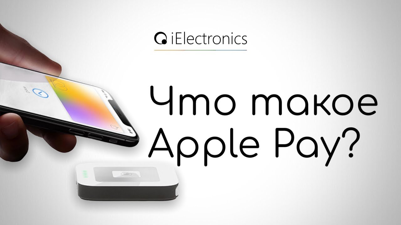 Что такое Apple Pay?