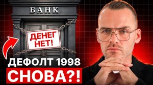 ДЕФОЛТ в России 2026! Мы повторяем 1998 год. Что делать с деньгами прямо сейчас?