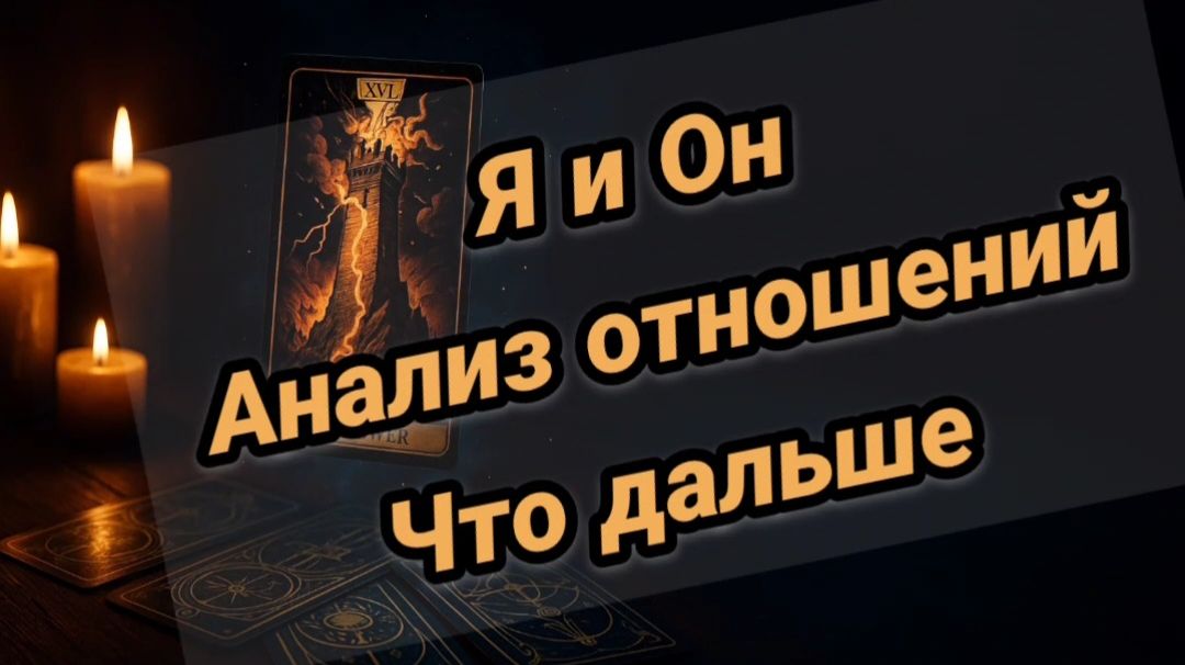 Я и Он. Что между нами сейчас. Что будет дальше в отношениях смотреть онлайн