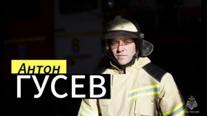 Антон Гусев. Молодое поколение #МЧСЕАО: 96 профессионалов, готовых к любым вызовам