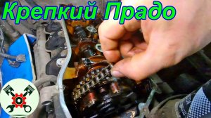 Ленд Крузер Прадо 120 V6 4л. Оказался крепким орешком!!!