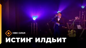 «Истиҥ илдьит» (27.06.26)