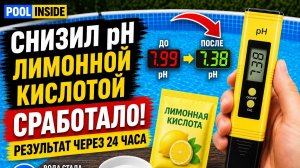 Снизил pH лимонной кислотой. Результат через 24 часа