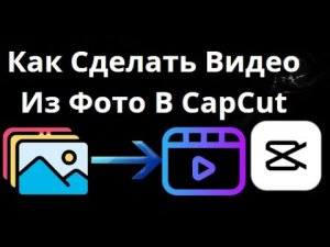 Как Сделать Видео Из Фото В CapCut — Полный Гайд