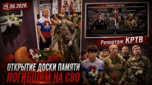 ВОСПИТАННИКИ ЯРОПОЛКА, ПОГИБШИЕ НА СВО | ОТКРЫТИЕ МЕМОРИАЛЬНОЙ ДОСКИ | НОВОСТИ КРАСНОГОРСКА