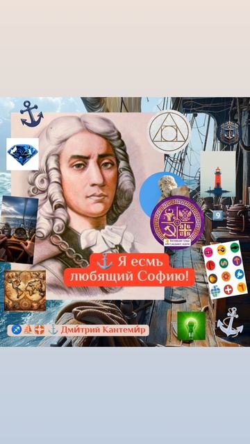 ⚓️ Я есмь любящий Софию!