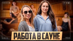 Мифы о польских саунах | как украинка работает саунистом на Termach Maltańskich в Познани