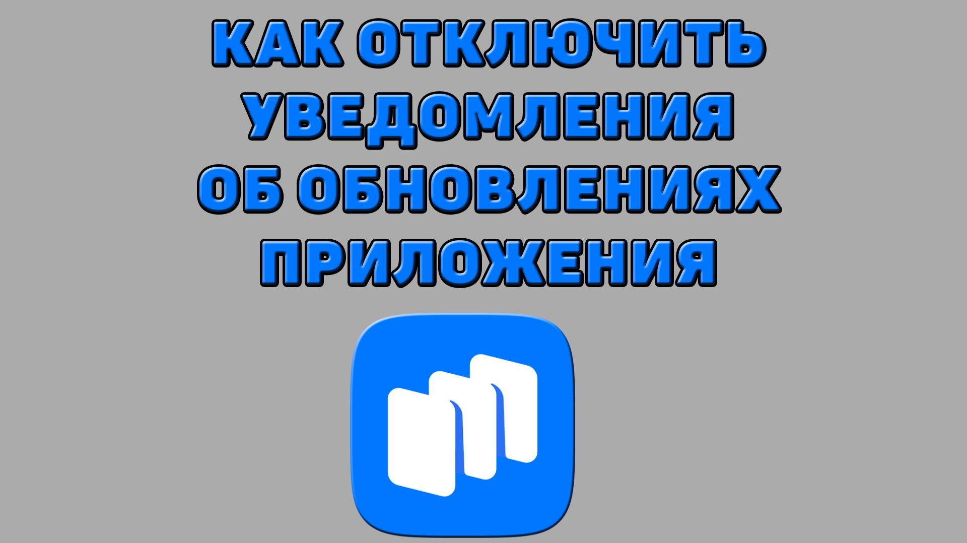 Как отключить уведомления об обновлениях приложения в Русторе