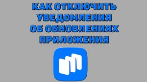 Как отключить уведомления об обновлениях приложения в Русторе