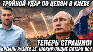 Теперь  страшно! Тройной удар по целям в Киеве. Путин разнес Зеленского! Шокирующие потери ВСУ
