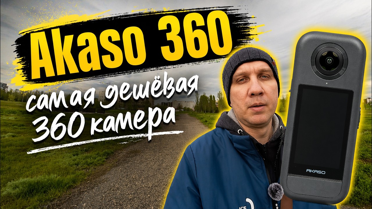 Тестирование самой дешёвой 360 градусной экшн-камеры Akaso 360
