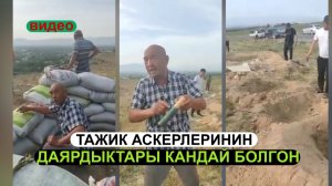 ТАЖИК АСКЕРЛЕРИНИН ДАЯРДЫКТАРЫ КАНДАЙ БОЛГОН|#Кыргызстан 24