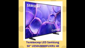 Телевизор LED Samsung 50 UE50U8000FUXRU 4K